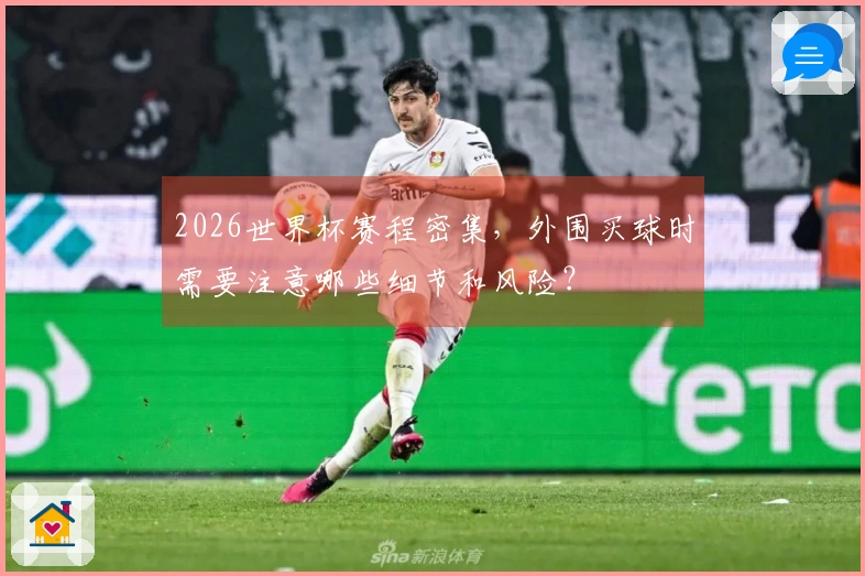 2026世界杯赛程密集，外围买球时需要注意哪些细节和风险？
