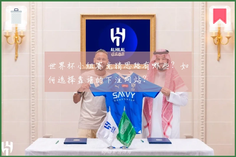 世界杯小组赛竞猜思路有哪些？如何选择靠谱的下注网站？